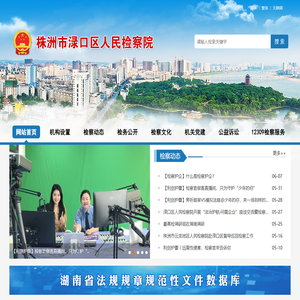 株洲市渌口区人民检察院