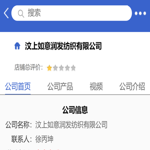 汶上如意润发纺织有限公司「企业信息」