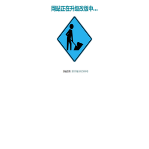 网站正在升级改版中