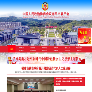 南平政协