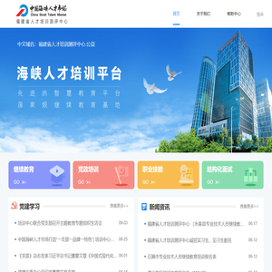 海峡人才培训平台