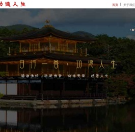 功德人生网站