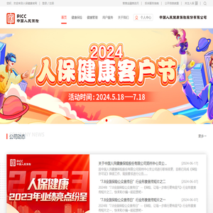 PICC中国人民健康保险股份有限公司
