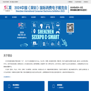 2024中国（深圳）国际消费电子展览会