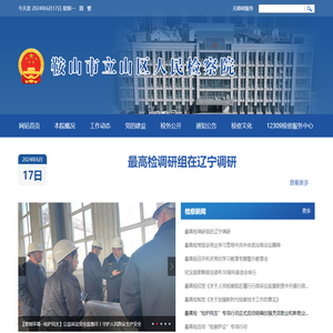 鞍山市立山区人民检察院