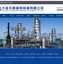 大连天晟通用机械有限公司