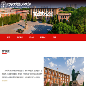辽宁工程技术大学党政办公室