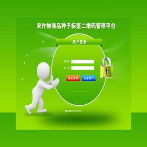 农作物商品种子标签二维码管理平台