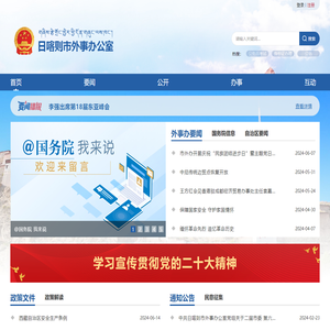 日喀则市外事办公室·首页