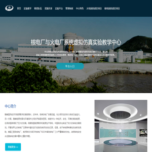 核电厂与火电厂系统虚拟仿真实验教学中心