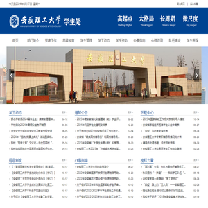 安徽理工大学学生工作处（部）