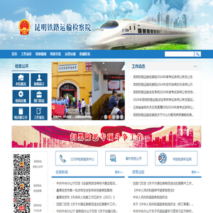 昆明铁路运输检察院