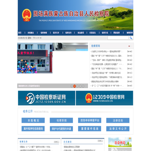 河北省围场满族蒙古族自治县人民检察院
