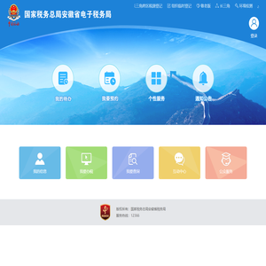 国家税务总局安徽省电子税务局