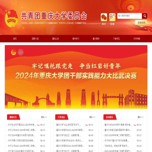 共青团重庆大学委员会