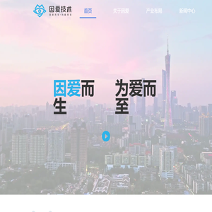 广州因爱技术有限公司