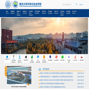 重庆大学环境与生态学院