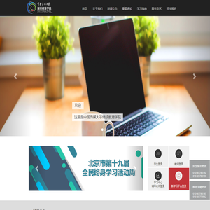 中国传媒大学继续教育学院