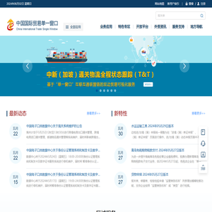 中国国际贸易单一窗口