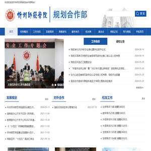 忻州师范学院规划合作部