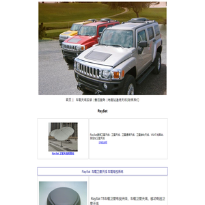RaySat车载卫星天线