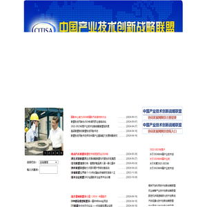 中国产业技术创新战略联盟