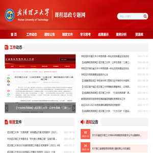 武汉理工大学课程思政专题网