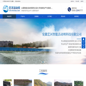 安徽艺河智能活动坝科技有限公司