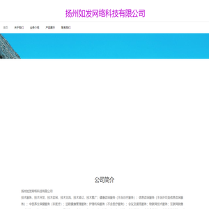 扬州如发网络科技有限公司