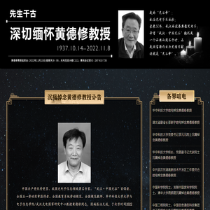 华中科技大学缅怀追思黄德修教授专题