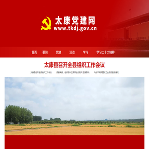 太康党建网