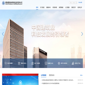 中国建筑科学研究院有限公司