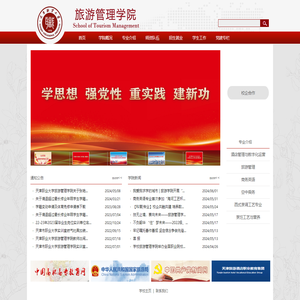 旅游管理学院