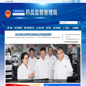 广西壮族自治区药品监督管理局网站