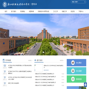 浙江财经大学东方学院党院办