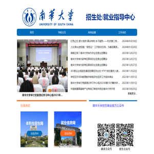 南华大学招生处／就业指导中心