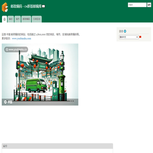 邮政编码