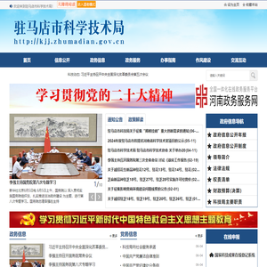 驻马店市科学技术局