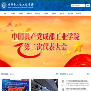 成都工业学院材料与环境工程学院网站