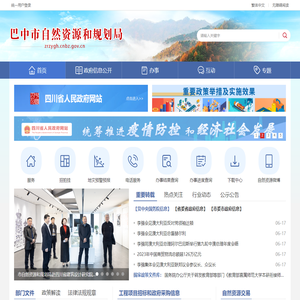 巴中市自然资源和规划局