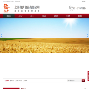 上海真乡食品有限公司