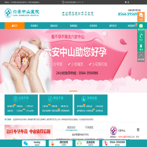 六安不孕不育医院,六安不孕不育医院排名,六安中山医院不孕不育