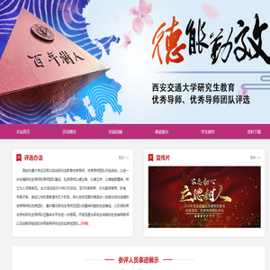 西安交通大学研究生教育优秀导师评选