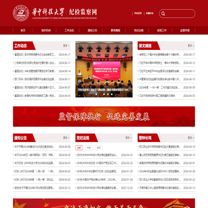 华中科技大学纪检监察网