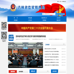 吉林省监狱管理局