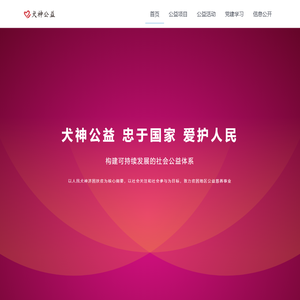 犬神公益慈善促进会