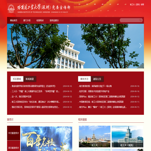 哈尔滨工业大学（深圳）党委宣传部