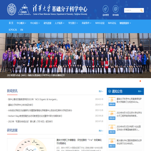 清华大学基础分子科学中心