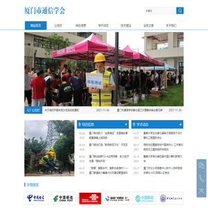 厦门市通信学会