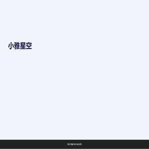 小雅星空